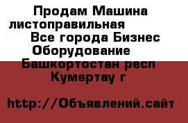 Продам Машина листоправильная UBR 32x3150 - Все города Бизнес » Оборудование   . Башкортостан респ.,Кумертау г.